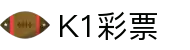 K1彩票(K1 LOTTERY)官方网站